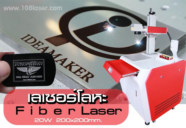 เครื่องเลเซอร์โลหะ-เลเซอร์เหล็ก-สแตนเลส-Laserfiber